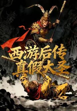 西游后传真假大圣