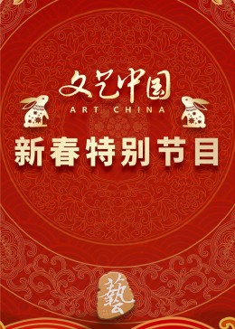 文艺中国2023新春特别节目
