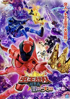 虫王战队超王者冒险・天国