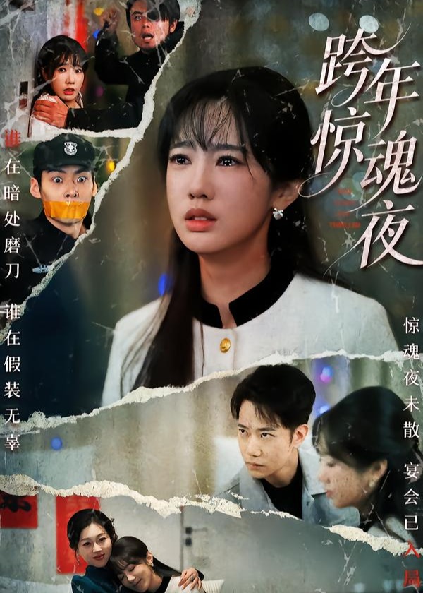 跨年惊魂夜