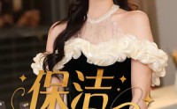 保洁女王