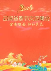 2026云南春晚