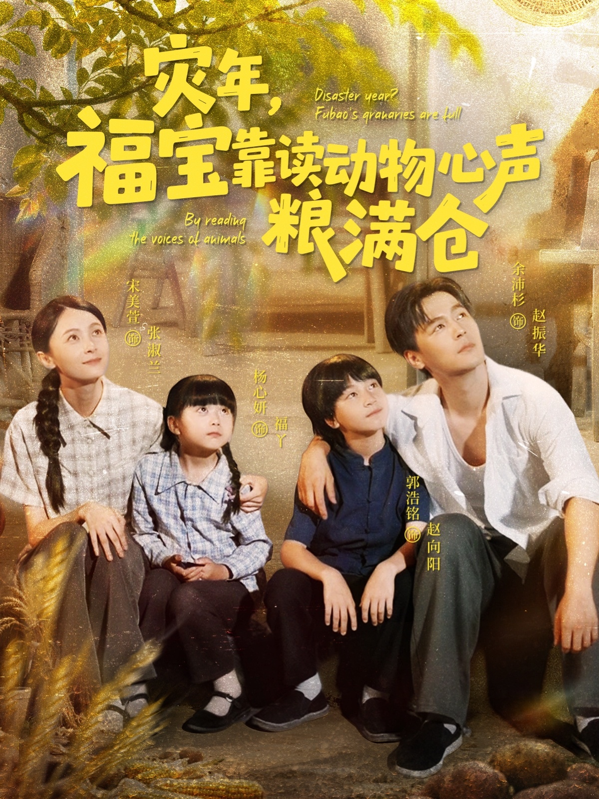 灾年福宝靠读动物心声粮满仓