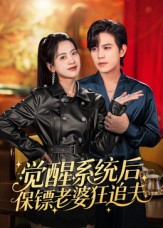 觉醒系统后保镖老婆狂追夫