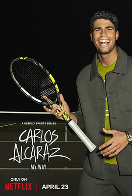 卡洛斯·阿尔卡拉斯：我的网球之道