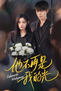 他不再是我的光