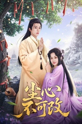 尘心不可改