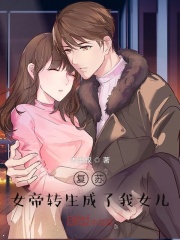 女帝转生成了我女儿