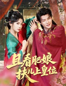 且看肥娘扶儿上皇位