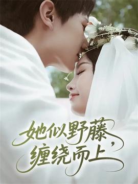 她似野藤，缠绕而上