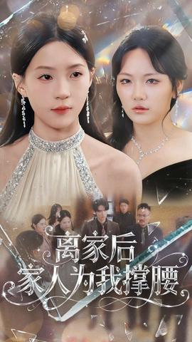 离家后家人为我撑腰