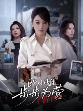 欧小姐步步为营