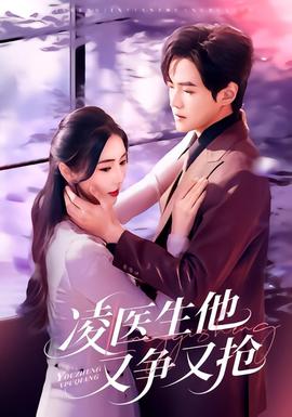 凌医生他又争又抢