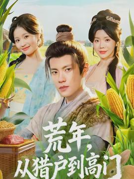 荒年，从猎户到高门