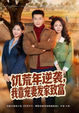 饥荒年逆袭，我靠宠妻发家致富