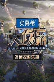 名侦探俱乐部第十一季